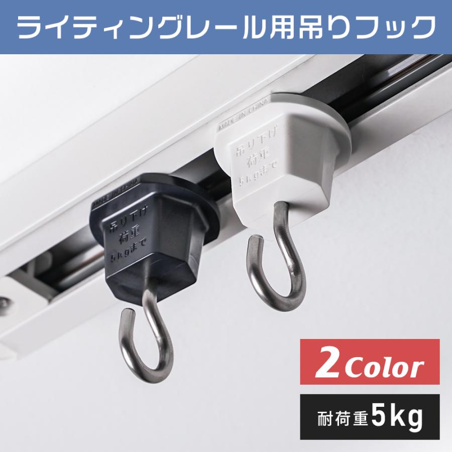 共同照明 ダクトレール用吊りフック 白 黒 ライティングレール用 抜け