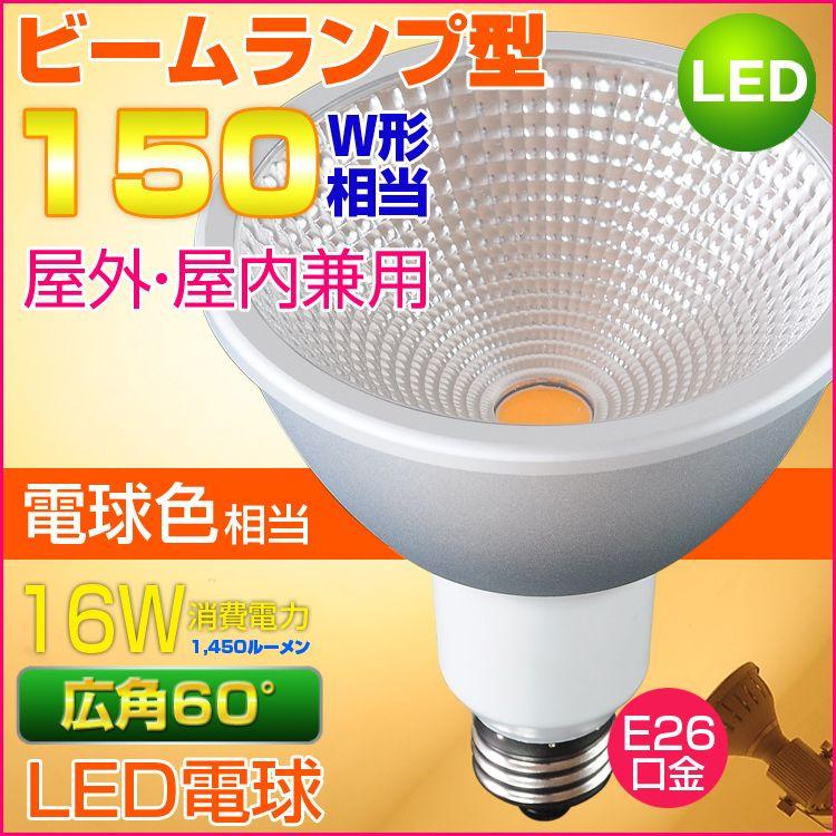 Yahoo!ショッピング - LEDビーム電球 150W相当形 屋外・屋内兼用 PAR38 ビームランプ型 E26口金 電球色 16W 防雨型