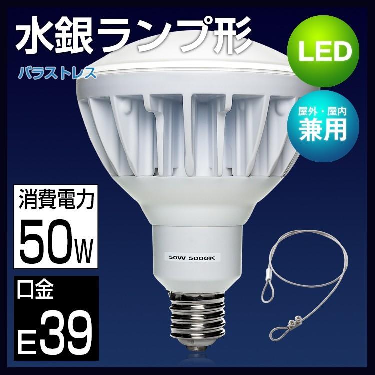 LED水銀灯ランプ バラストレス水銀灯代替 500W形相当 E39 高輝度 看板灯 屋内屋外兼用 防水 防塵 50w 昼白色 5000K 産業用ライト  工場灯 街路灯 道路灯 :GT-P-50W-E39:共同照明 - 通販 - Yahoo!ショッピング