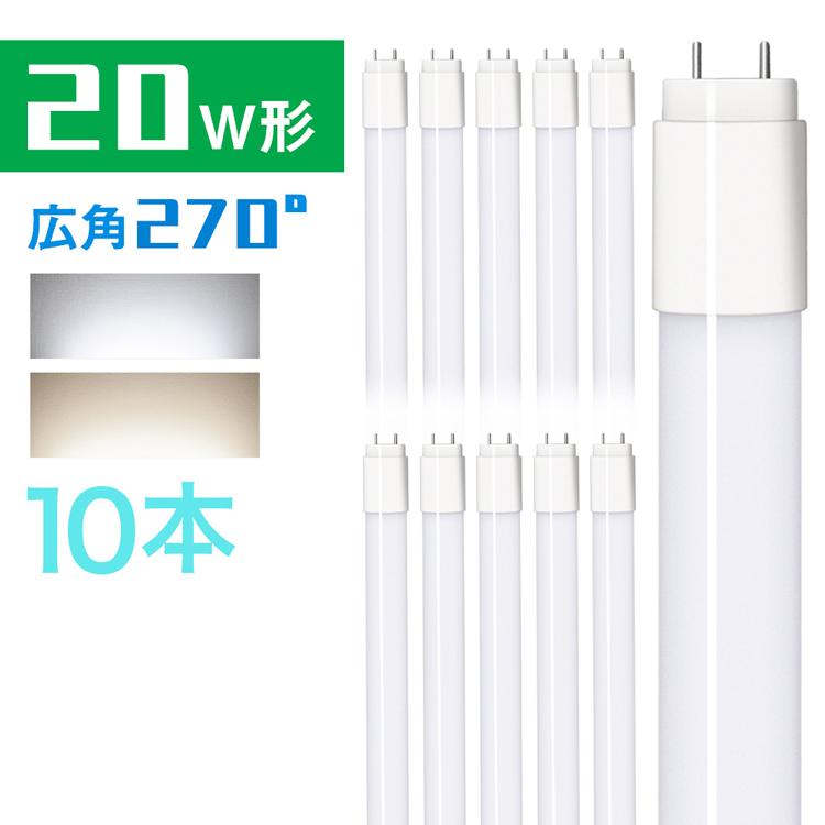 【10本セット送料無料 】LED蛍光灯 20w形 広角300度照射 昼光色 広配光 58cm 蛍光管 直管 led グロー式工事不要 防虫  580mm G13 t8 20W型 PL保険付｜kyodo-store