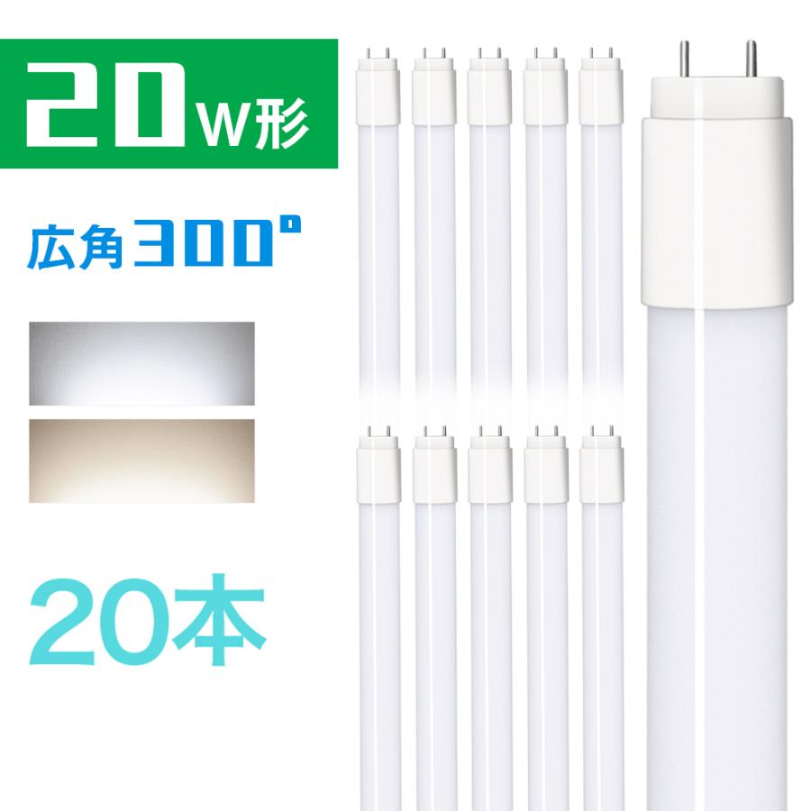 【20本セット 送料無料】led蛍光灯 20w 58cm 昼光色 昼白色 1200LM FL20 グロー式工事不要 広配光 G13 20w形 led 蛍光灯 直管型LEDランプ【一年保証】｜kyodo-store