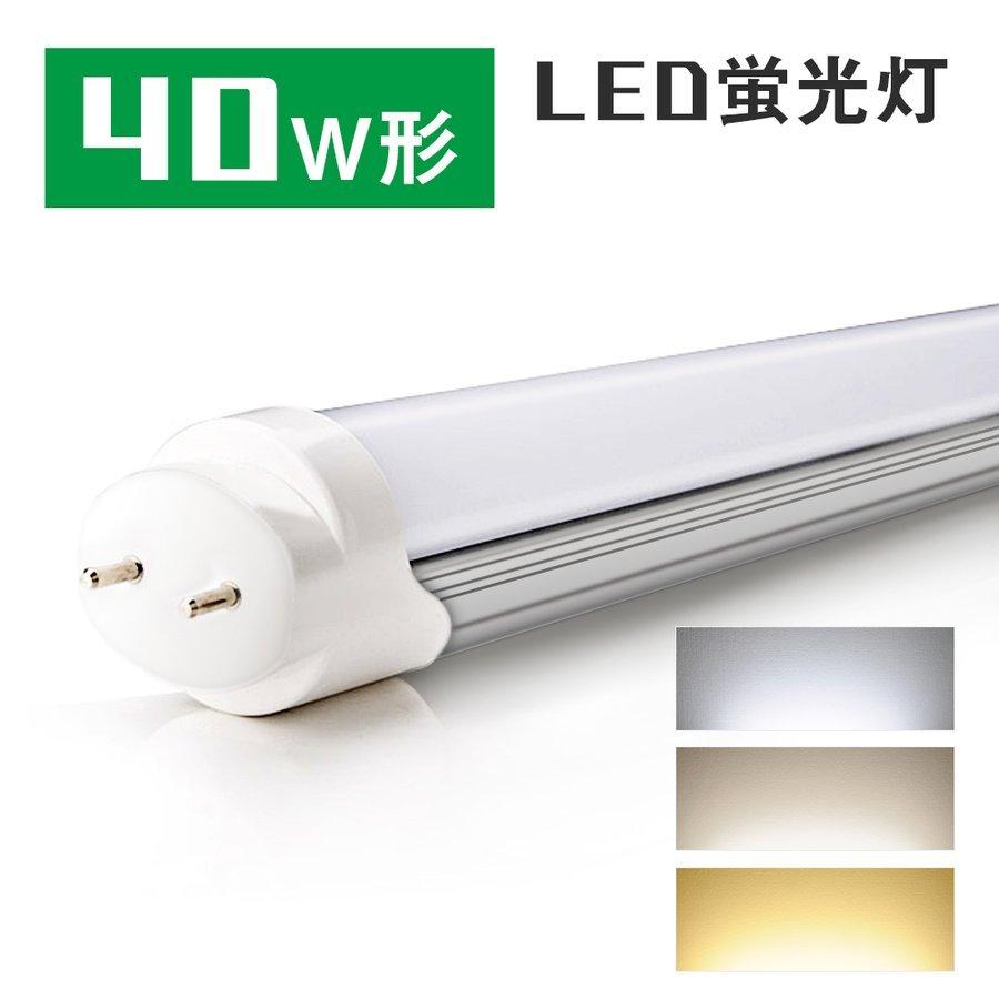 LED蛍光灯 40w形 直管 防虫 蛍光灯 led グロー式工事不要 昼光色 昼白色 電球色 120cm 1198mm G13 40W型 PL保険付 ベースライト 天井照明(GT-RGD-18W120)｜kyodo-store