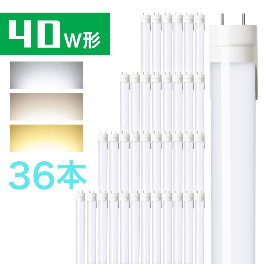 共同照明 LED蛍光灯 40w 直管蛍光灯【36本セット・送料無料・1年保証