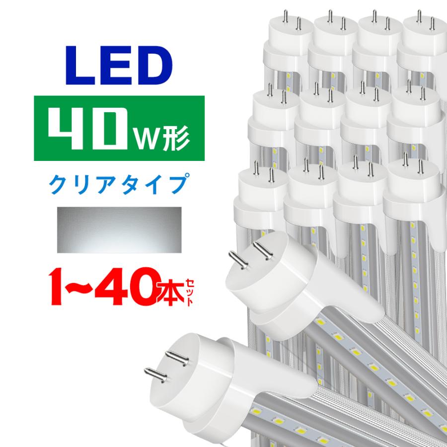 LED蛍光灯 40w形 クリアタイプ 直管 防虫 蛍光灯 led グロー式工事不要 昼光色 120cm 1198mm G13 t8 40W型 PL保険付｜kyodo-store