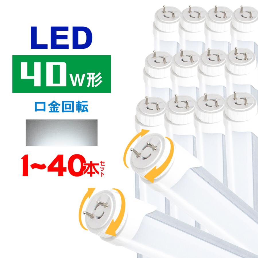 LED蛍光灯 40W形 口金回転タイプ LED直管蛍光灯 グロー式工事不要 昼光色 高輝度（GT-RGD-20W120CWG）120cm 1198mm G13 t8 40W型 PL保険付｜kyodo-store