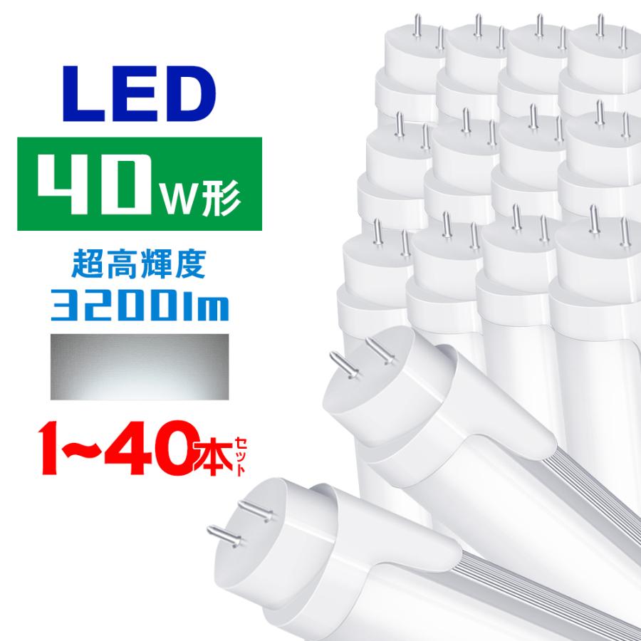 共同照明 led蛍光灯 40w形 直管蛍光灯 3200lm【超省エネタイプGT-RGD