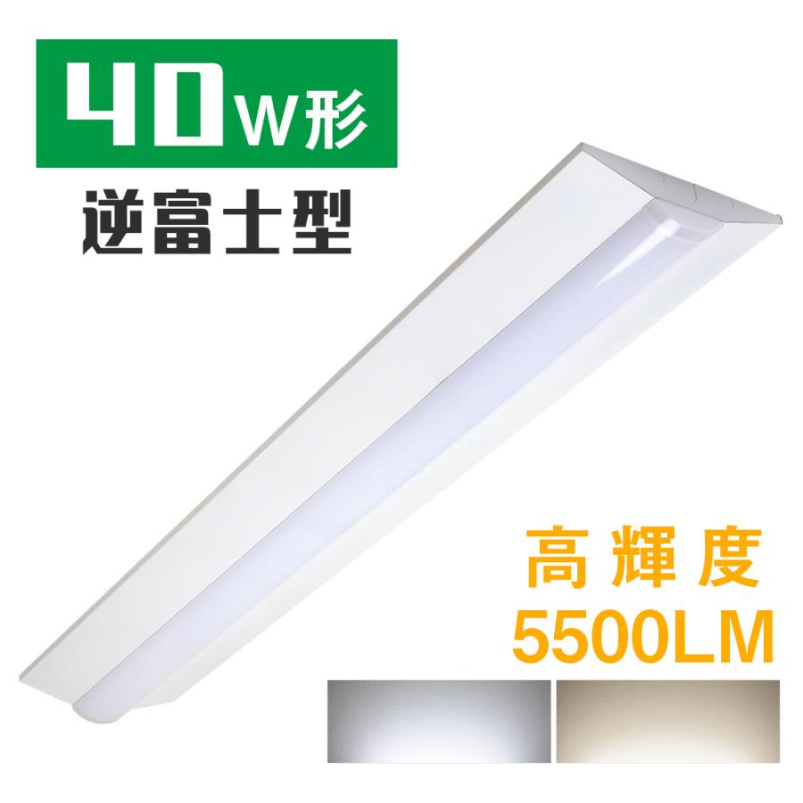 共同照明 逆富士型 LEDベースライト 40W形 2灯相当 昼白色 共同照明 逆富士型 LEDベースライト 40W形 2灯相当 昼白色