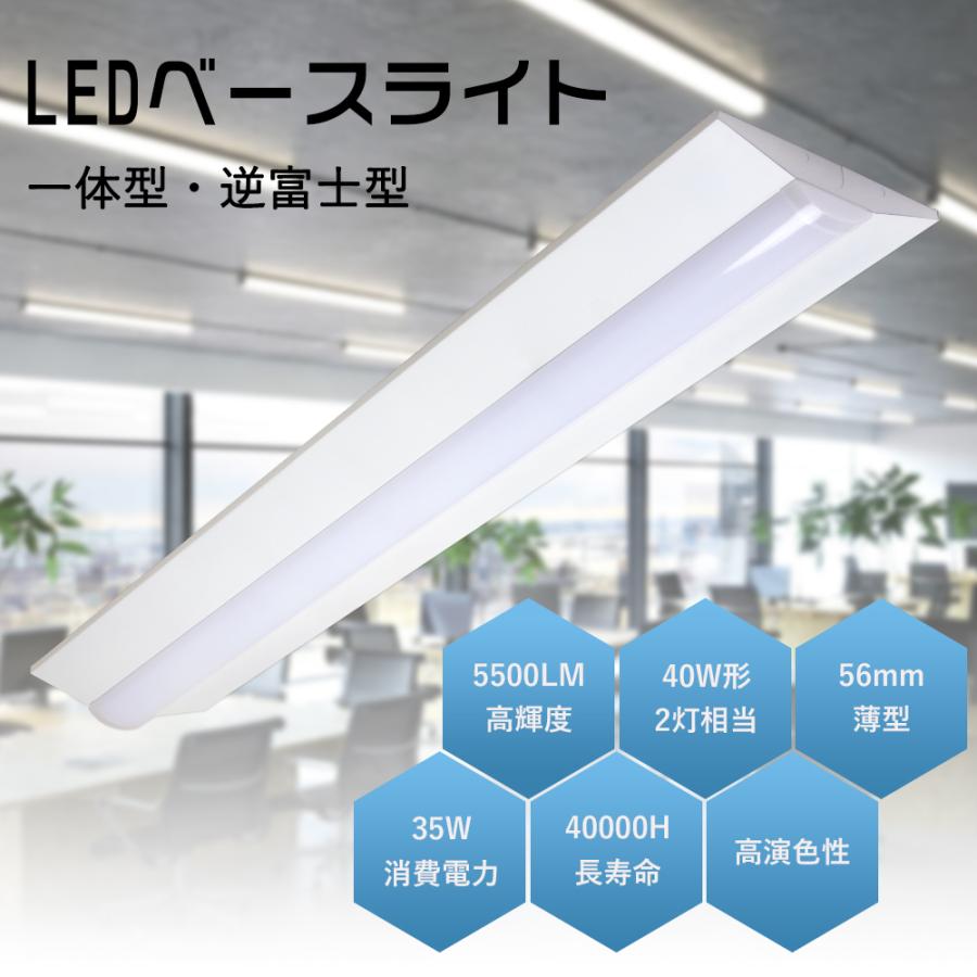 逆富士型 LEDベースライト 40W形 2灯相当 昼白色 5500lm 直管LED蛍光灯 器具一体型 一体型照明 天井直付型 防震 防虫 逆富士型 LED照明器具（GT-RGD-35WN1）｜kyodo-store｜04