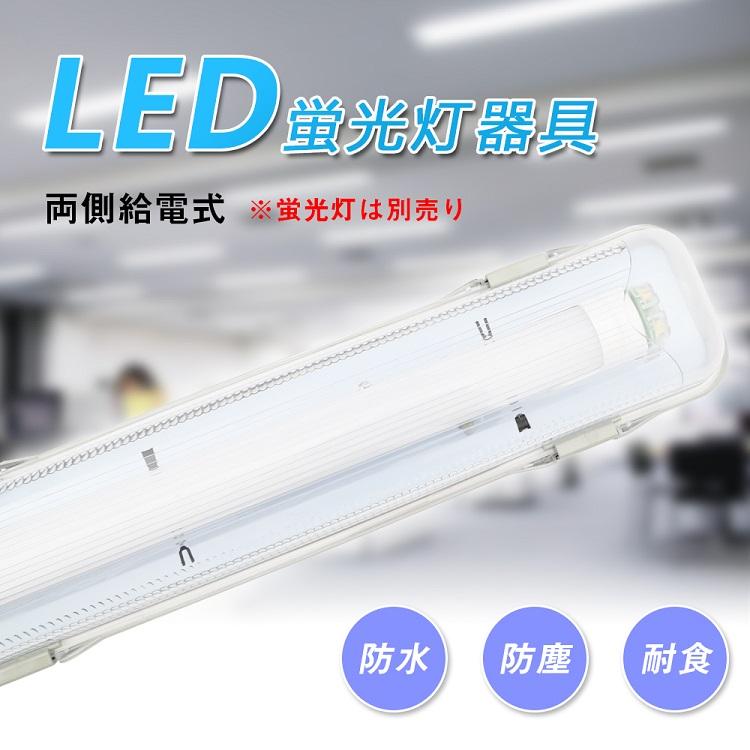 LED蛍光灯 防雨器具 20W形1灯式用 防噴流防水 IP65 直管蛍光灯 一体式蛍光灯 照明器具 58cm 60cm ベース照明 商業用 施設照明 工場照明 天井壁面兼用 室内 屋外｜kyodo-store｜02