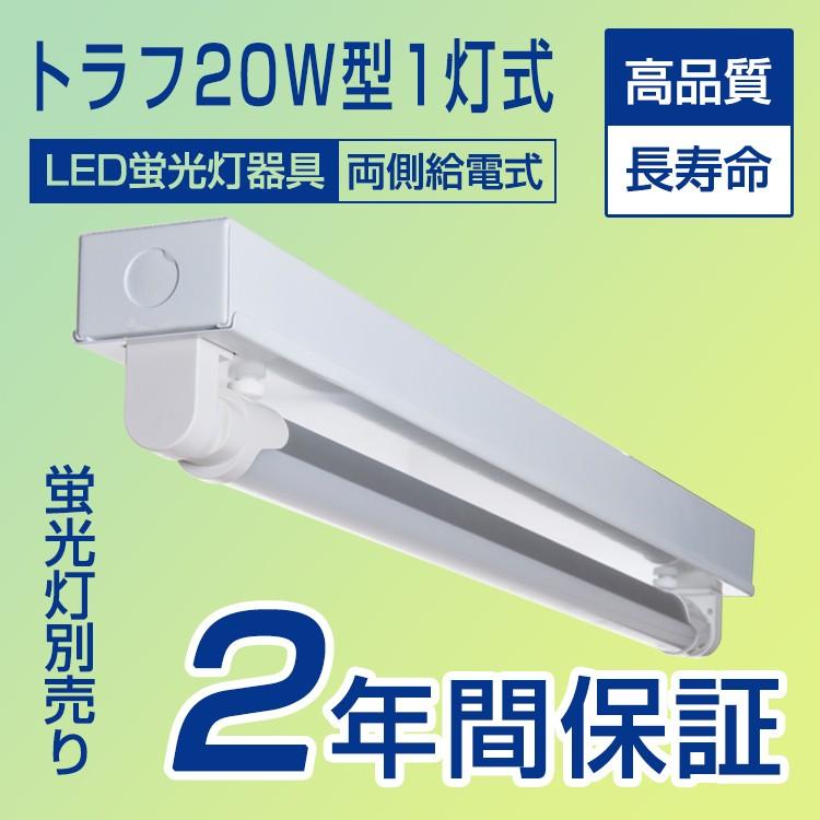 LED蛍光灯 20W形 トラフ20W型1灯式 LED蛍光灯器具 照明器具 天井 LED ...