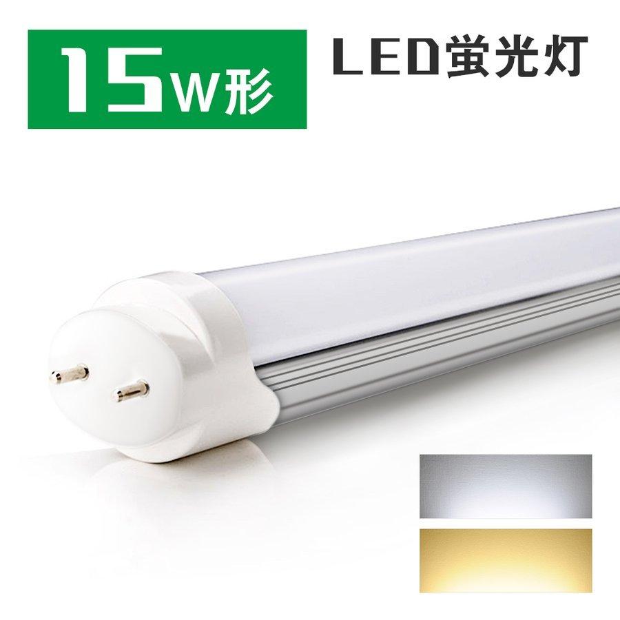 LED蛍光灯 15w形 昼光色 電球色 直管蛍光灯 led蛍光管 FL15相当 直管