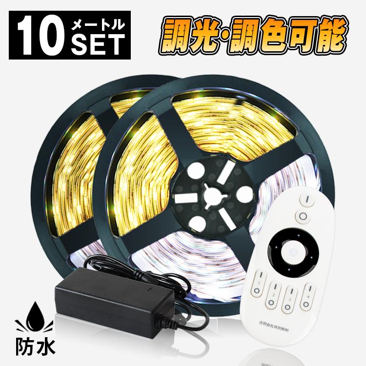 LEDテープライト LED テープ 10m 防水 調色可能 調光可能 LEDテープライト LED テープ 10m 防水 調色可能 調光可能