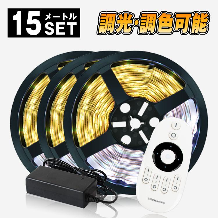 【メール便なら送料無料】 62%OFF LEDテープライト 15m 調光調色3528 リモコン対応 高輝度 イルミネーション wifi 2.4g ダプター 正面発光 看板照明 陳列照明 足元灯 棚下照明 店舗照明 DIY自作 nanaokazaki.com nanaokazaki.com