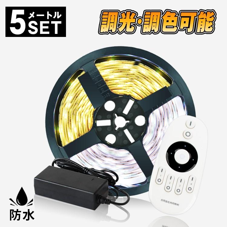 LEDテープライト LED テープ 5m 防水 調色可能 調光可能 LEDテープライト LED テープ 5m 防水 調色可能 調光可能