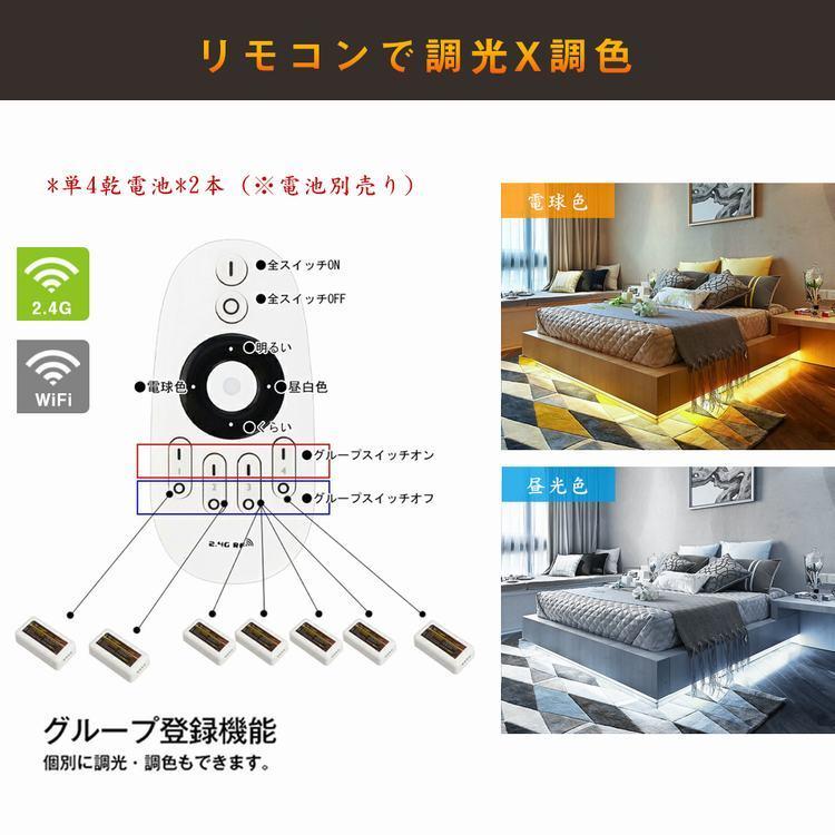 LEDテープライト LED テープ 5m 防水 調色可能 調光可能 リモコン操作 wifi 2.4g ダプター SMD3528 LEDテープライト 正面発光 間接照明 led｜kyodo-store｜08