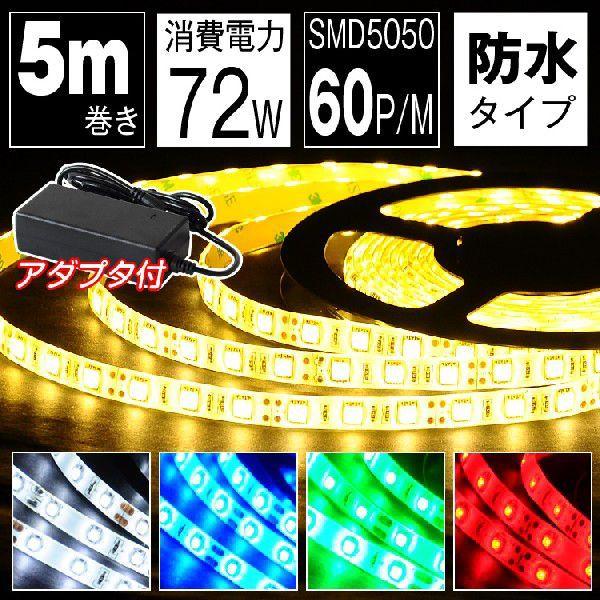 LEDテープ 5m 防水 電球色 昼光色 白 赤 緑 青 LEDストリップライト 天井 間接照明｜kyodo-store