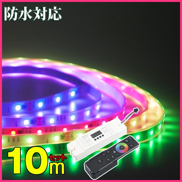 マジック LEDテープライト 10m 光が流れる RGB 最大200M延長可能