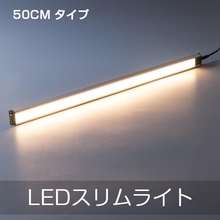 直管形LEDランプ LEDエコスリム LEDスリムライトバーライト 間接照明 長さ500MM 電球色 LEDスリム照明器具 スチールラックに