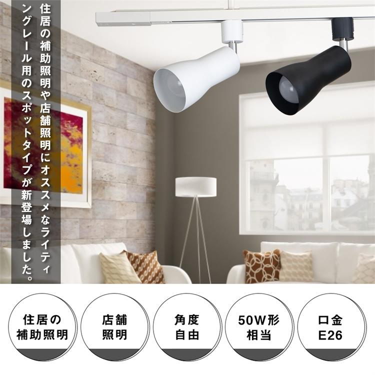 共同照明 ダクトレールスポットライト E26 シーリングライト 50W 共同照明 ダクトレールスポットライト E26 シーリングライト 50W