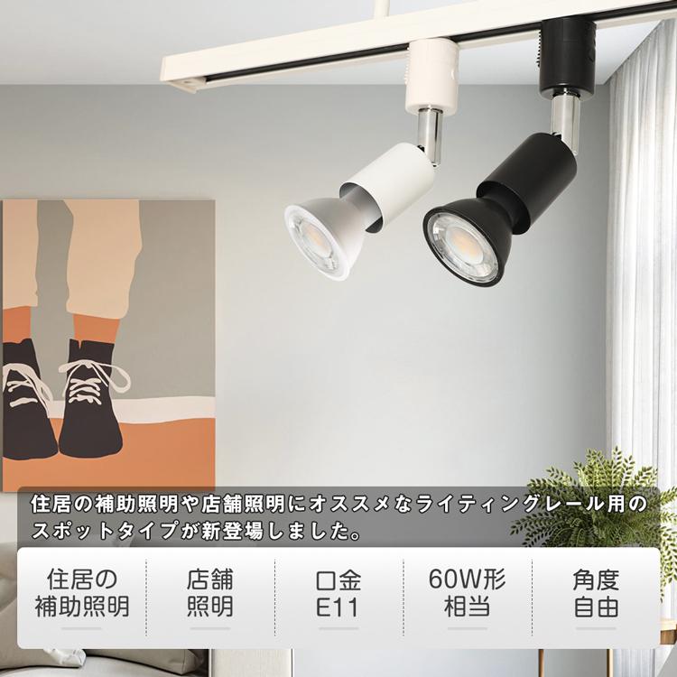 ダクトレール用スポットライト E11 60W形 ダクトレール用 スポットライト レールライト ライティングレール照明 LED電球付き 電球色  天井照明SETGD6