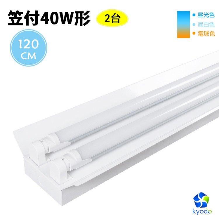 共同照明 【2台セット】LED蛍光灯40W形 笠付器具 LED蛍光灯器具 共同照明 【2台セット】LED蛍光灯40W形 笠付器具 LED蛍光灯器具