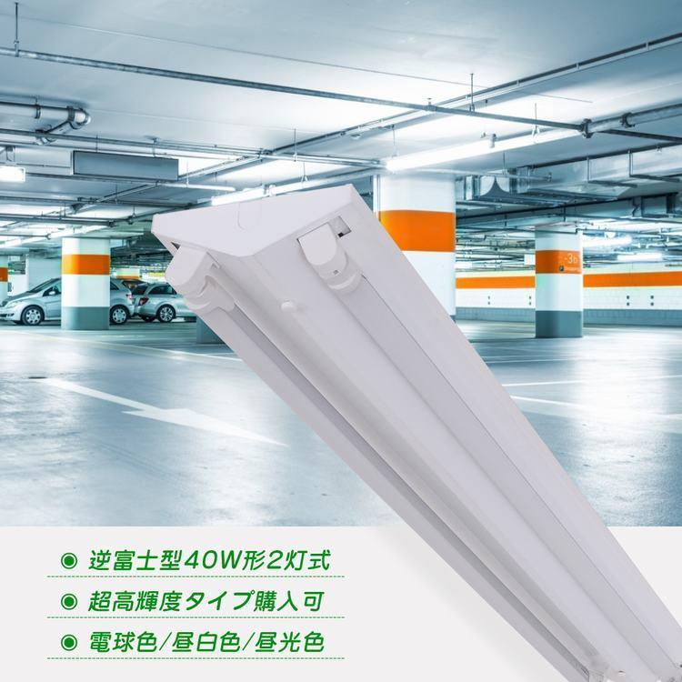 共同照明 【10台セット】LED蛍光灯40W形 逆富士器具40W型2灯式 共同照明 【10台セット】LED蛍光灯40W形 逆富士器具40W型2灯式