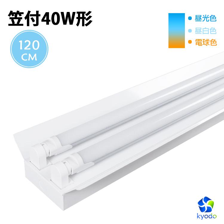 共同照明 LED蛍光灯40W形 笠付器具 LED蛍光灯器具 2灯式 LED蛍光