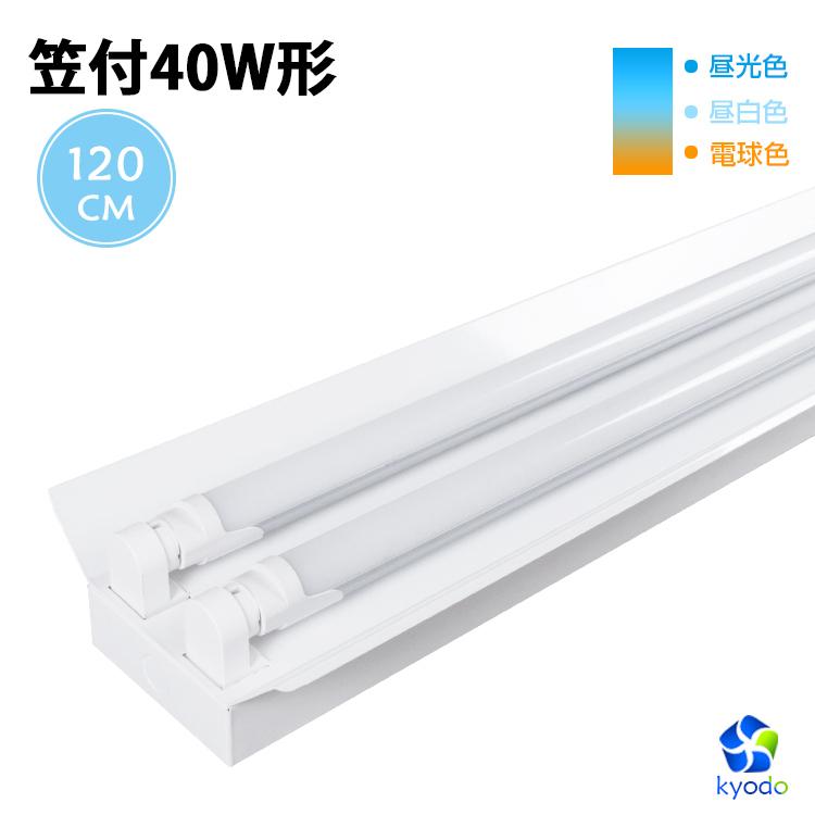 LED蛍光灯40W形 笠付器具 LED蛍光灯器具 2灯式 LED蛍光灯 ベースライト