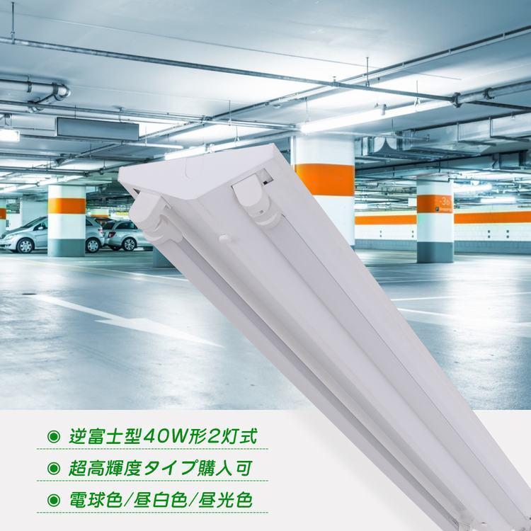 LED蛍光灯40W形 逆富士器具40W型2灯式 LED蛍光灯付き ベースライト 昼光色 昼光色 電球色 高輝度 G13 照明器具 逆富士型  PL賠償責任保険付（SET40N2）