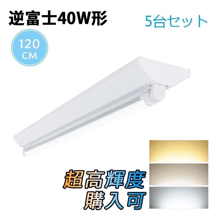 共同照明 【5台セット】LED蛍光灯 40W形 逆富士器具1灯式 蛍光灯 共同照明 【5台セット】LED蛍光灯 40W形 逆富士器具1灯式 蛍光灯