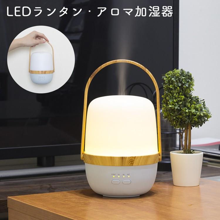 アロマディフューザー Ledランタン アロマライト 加湿器 静音 空気浄化器 タイマー キャンプランプ 花粉症対策 防災 潤い 節電 共同照明paypayモール店 通販 Paypayモール