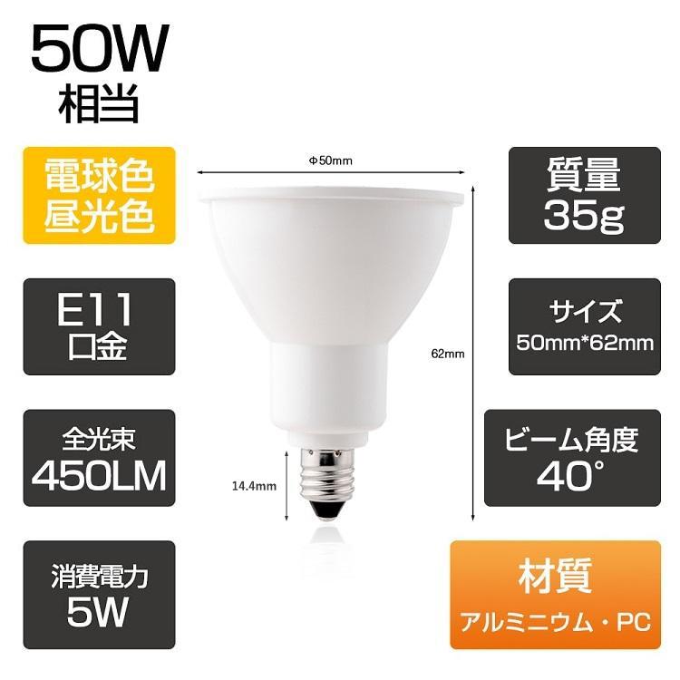 LED電球 LEDスポットライト 50w形相当 E11口金 ハロゲン形 ビーム角40