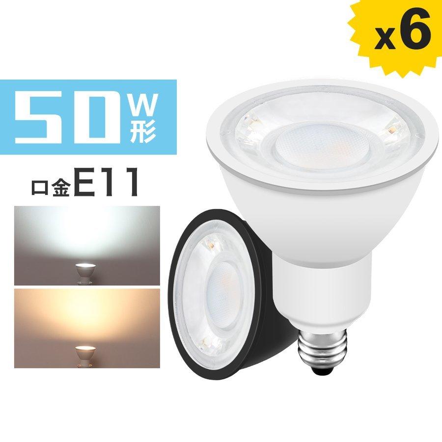 LED電球 LEDスポットライト 50w形相当 電球色 昼光色 E11 ビーム角40° 黒 白 LED照明 長寿命 省エネ 節電 ハロゲン形 ledランプ（GT-SP-6-E11-）