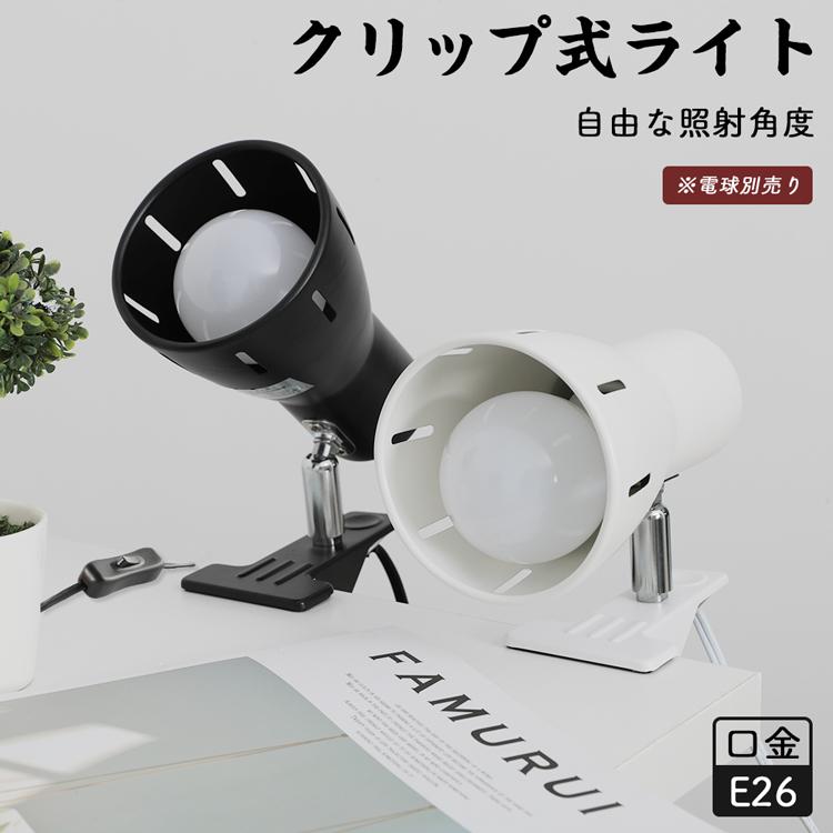 共同照明 クリップライト LEDライト E26 デスクライト【調光調色電球
