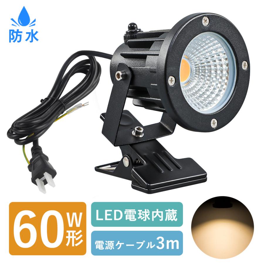 共同照明 LEDクリップライト 防水型 屋外 作業ライト 60W形 電気 共同照明 LEDクリップライト 防水型 屋外 作業ライト 60W形 電気