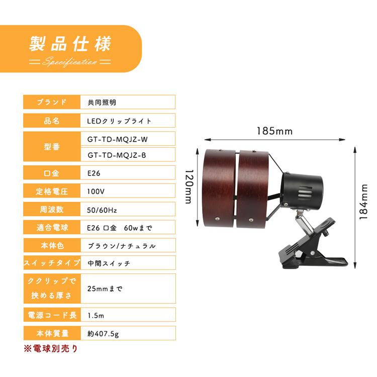 クリップライト LEDライト デスクライト 電気スタンド E26 スイッチ付き コンセント式 インテリア照明 読書 リビング 2環ウッドシェード（GT-SETTD-MQJZ-）｜kyodo-store｜03