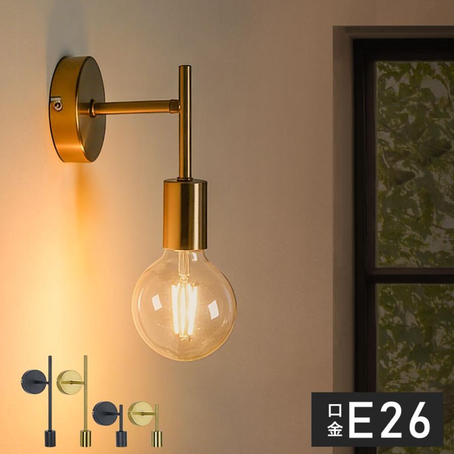 共同照明 ブラケットライト 壁付け照明 E26 LED 照明器具 ウォール