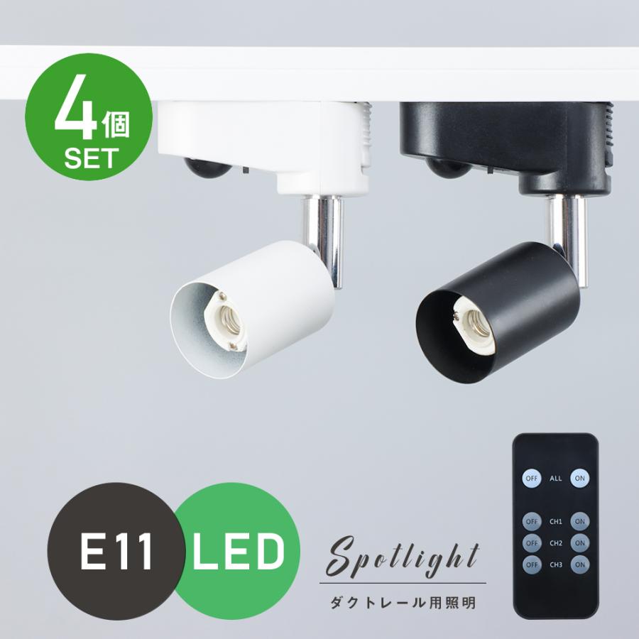 共同照明 【4個セット】ダクトレール用 スポットライト E11 配線ダクト