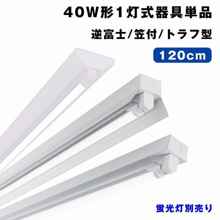 LED蛍光灯 40W形 蛍光灯器具1灯式 逆富士/笠付/トラフ型 ベースライト40W形 直管 G13 昼光色/昼白色/電球色 高輝度 天井直付 蛍光灯  一体型 施設照明 店舗照明 : rgd120cm-1 : 共同照明 - 通販 - Yahoo!ショッピング