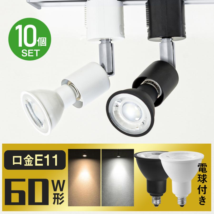 共同照明 【10個セット】ダクトレール用スポットライト E11 60W 共同照明 【10個セット】ダクトレール用スポットライト E11 60W