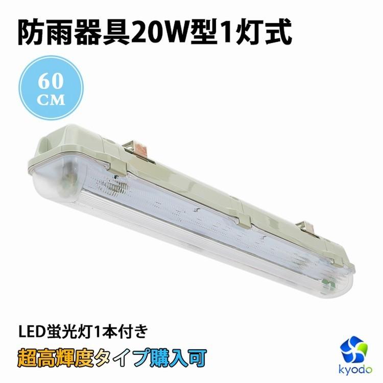 共同照明 LED蛍光灯 20W型1灯 20W形 直管蛍光灯 防水防雨 防噴流 共同照明 LED蛍光灯 20W型1灯 20W形 直管蛍光灯 防水防雨 防噴流