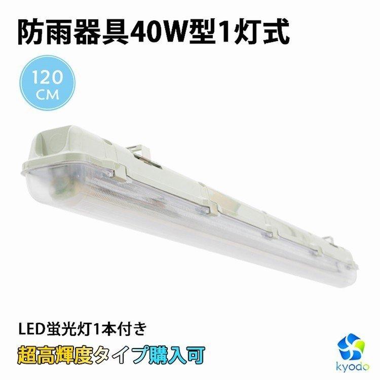 LED蛍光灯 40W形 40W型1灯 防水防雨 防噴流 LED蛍光灯器具 直管蛍光灯1 