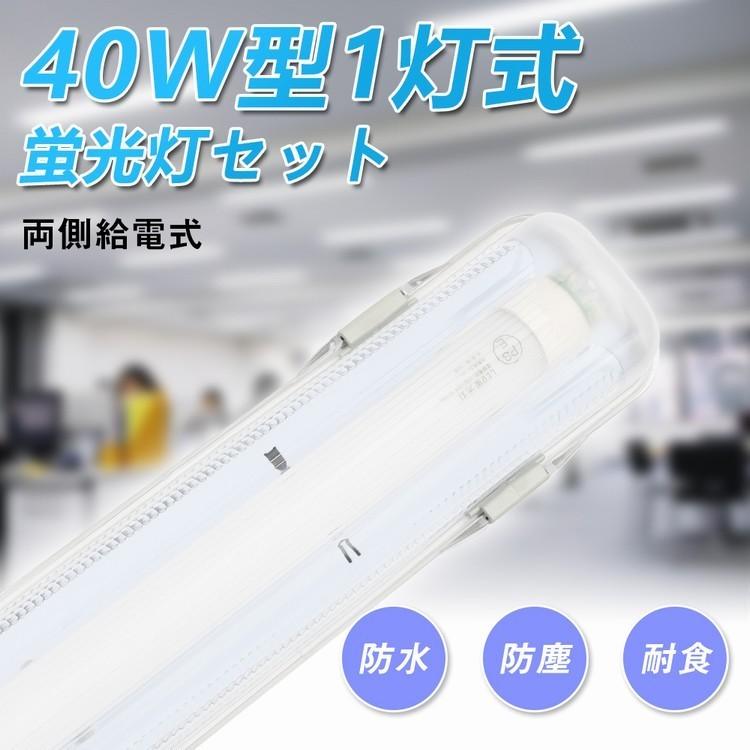 LED蛍光灯 40W形 40W型1灯 防水防雨 防噴流 LED蛍光灯器具 直管蛍光灯1本付き 照明器具 120cm LEDベースライト 天井照明 施設照明 工場照明|kyodo-store|02