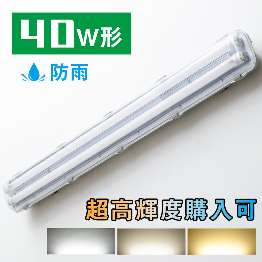 LED蛍光灯 40W形 40W型2灯 防水防雨 防噴流 LED蛍光灯器具 直管蛍光灯2