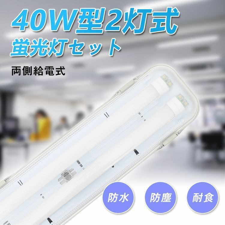 LED蛍光灯 40W形 40W型2灯 防水防雨 防噴流 LED蛍光灯器具 直管蛍光灯2本付き 40形 蛍光灯器具 照明器具 120cm LEDベースライト 店舗照明｜kyodo-store｜02