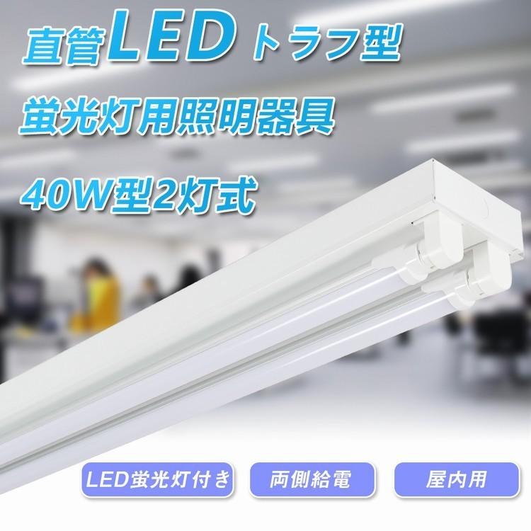 トラフ 40w形 2灯式 Led蛍光灯 直付式 Led蛍光灯器具 40w形2灯用 トラフ器具 昼光色 昼白色 電球色 照明器具 天井照明 施設用 Ledベースライト 照明器具 G13 共同照明paypayモール店 通販 Paypayモール