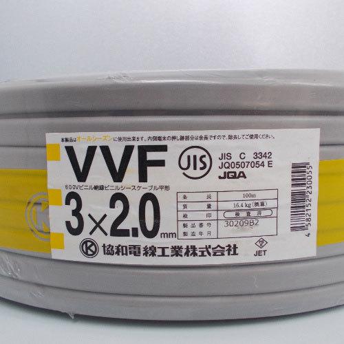 訳あり】協和電線工業 Fケーブル VVF 2.0x3C 灰色 100m巻 黒白