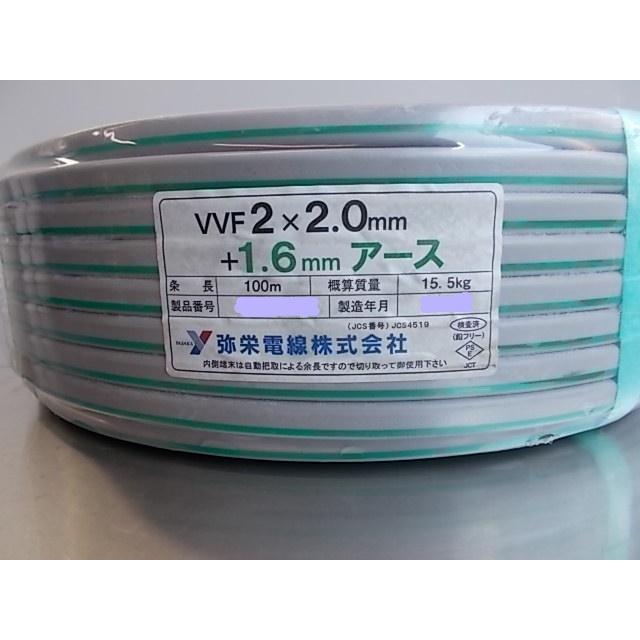 弥栄電線VVF 2mm2芯➕1.6アース 100m 新品