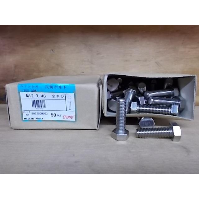 訳あり】ステンレス六角ボルト全ネジ M12×40mm 1箱(50本入り) 防錆の 