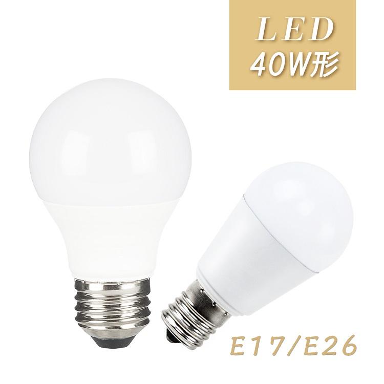 LED電球 E17 40W形相当 電球色 昼光色 一般電球 LEDライト 節電 省エネ